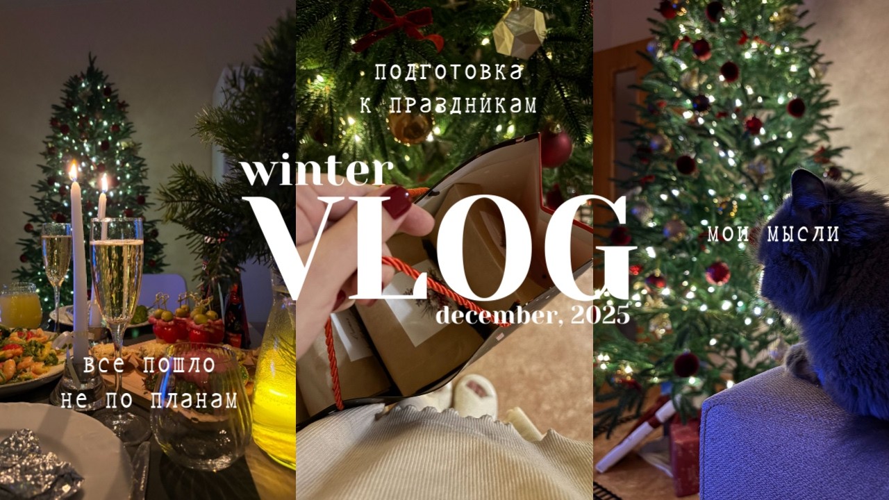 ❄WINTER VLOG: все пошло не по планам😥, подготовка к праздникам🎄, мои мысли💭