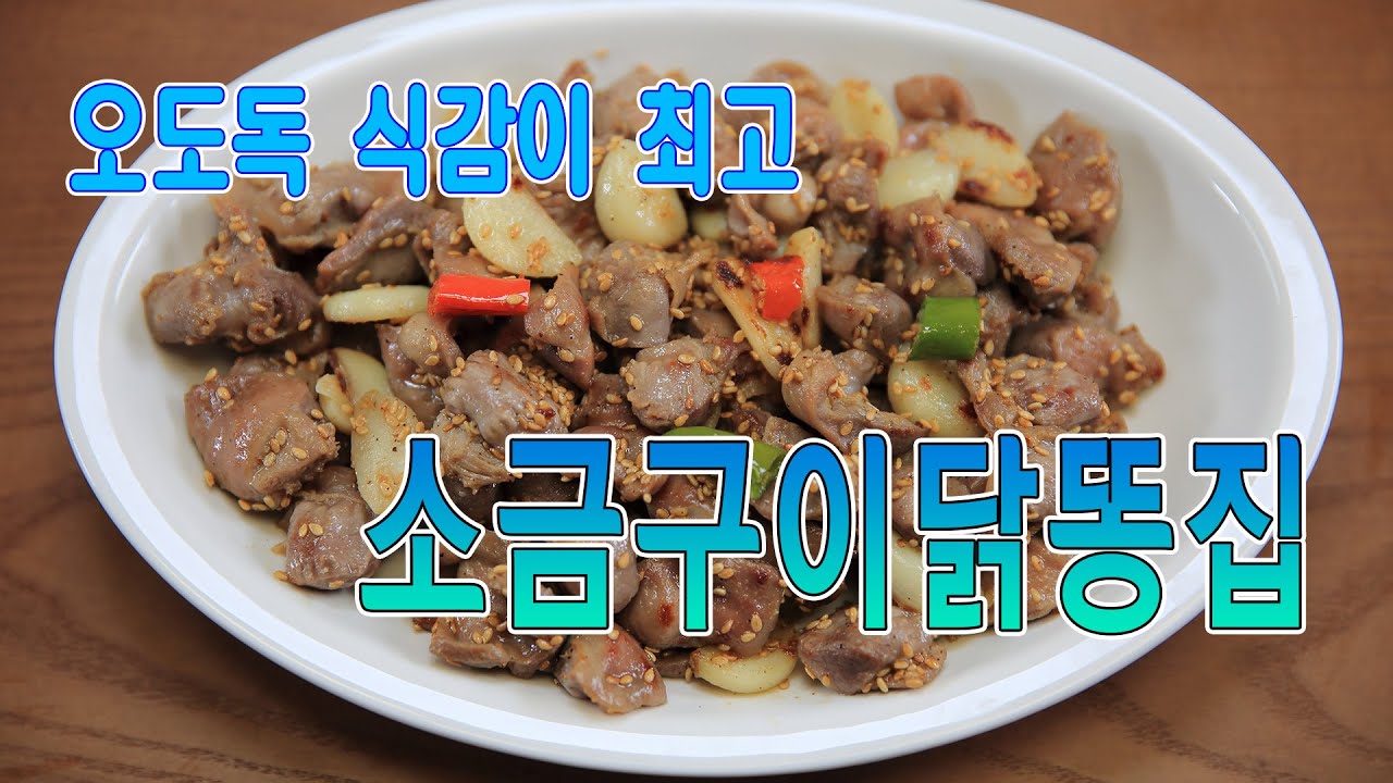 그 옛날 포장마차에서 자주 먹던 소금구이 닭똥집볶음