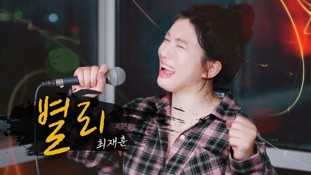 울지 말자 다짐해도 무너지는 노래 최재훈 별리