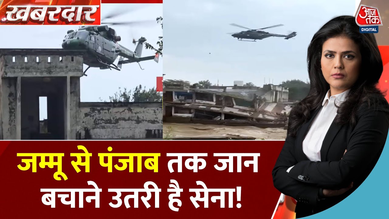 Khabardar: बाढ़ का तांडव, सेना ने बचाई जान! Jammu-Kashmir, Punjab, Himachal में रिकॉर्डतोड़ बारिश
