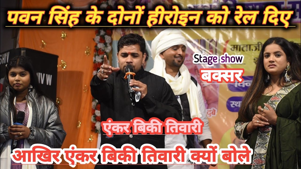 #एंकर विकी तिवारी ने पवन सिंह के दोनों हीरोइन के भाड़ दिए बक्सर में विडियो हुआ बहुत तेजी से vairal
