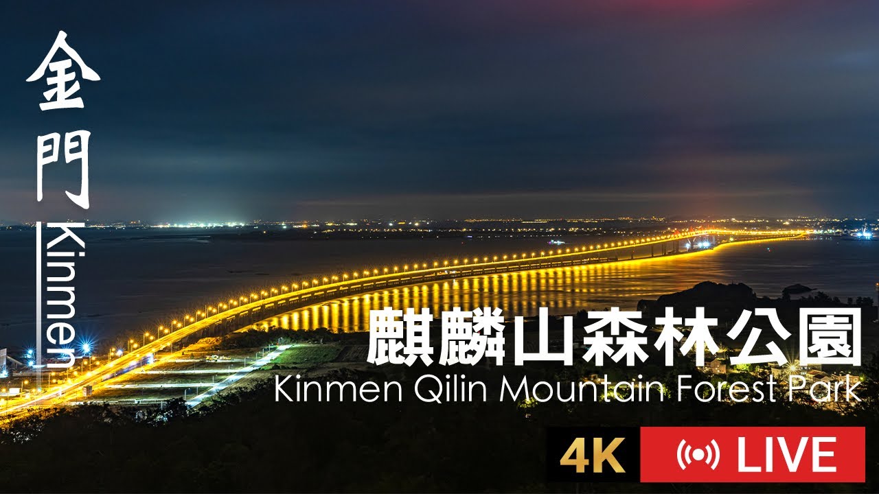 【Kinmen Live】金門麒麟山森林公園即時影像｜Kinmen Qilin Mountain Forest Park 4K Live Camera