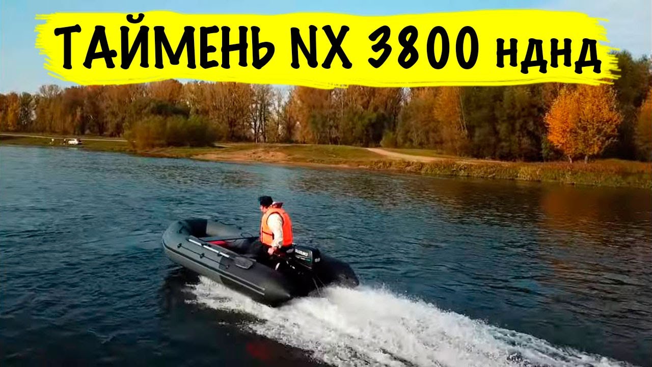 Таймень NX 3800 НДНД - Интересная новинка к сезону!