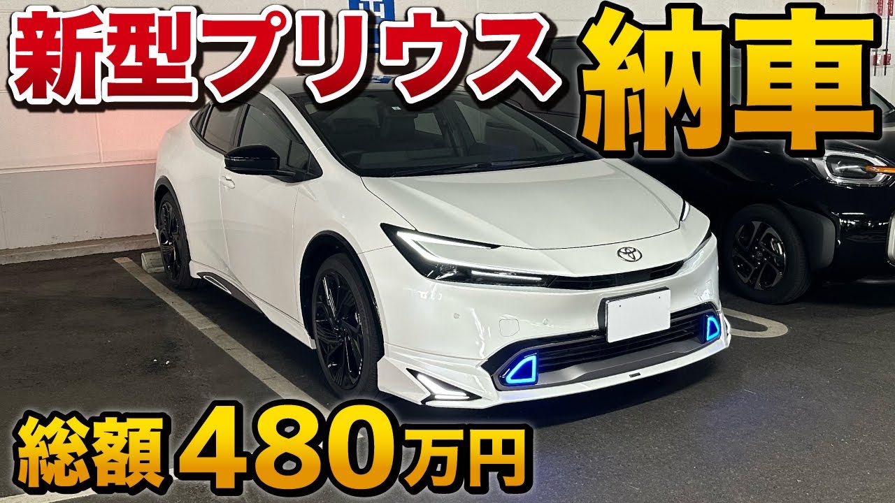 【総額480万円】新型プリウス フルモデリスタ仕様 納車！愛車紹介！カッコ良すぎる…！！！【Z ハイブリッド toyota トヨタ】