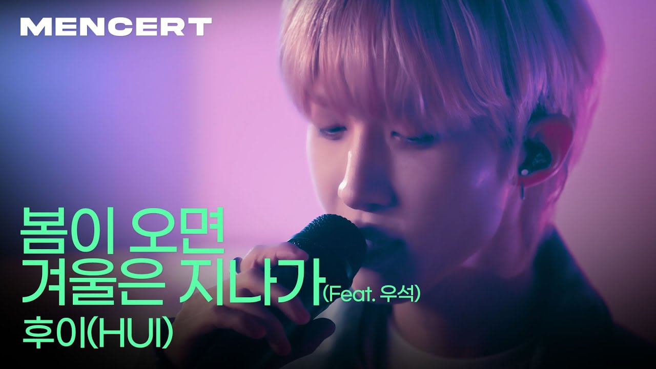 후이 '봄이 오면 겨울은 지나가' 라이브 [MENCERT] HUI 'A Song From A Dream' LIVE