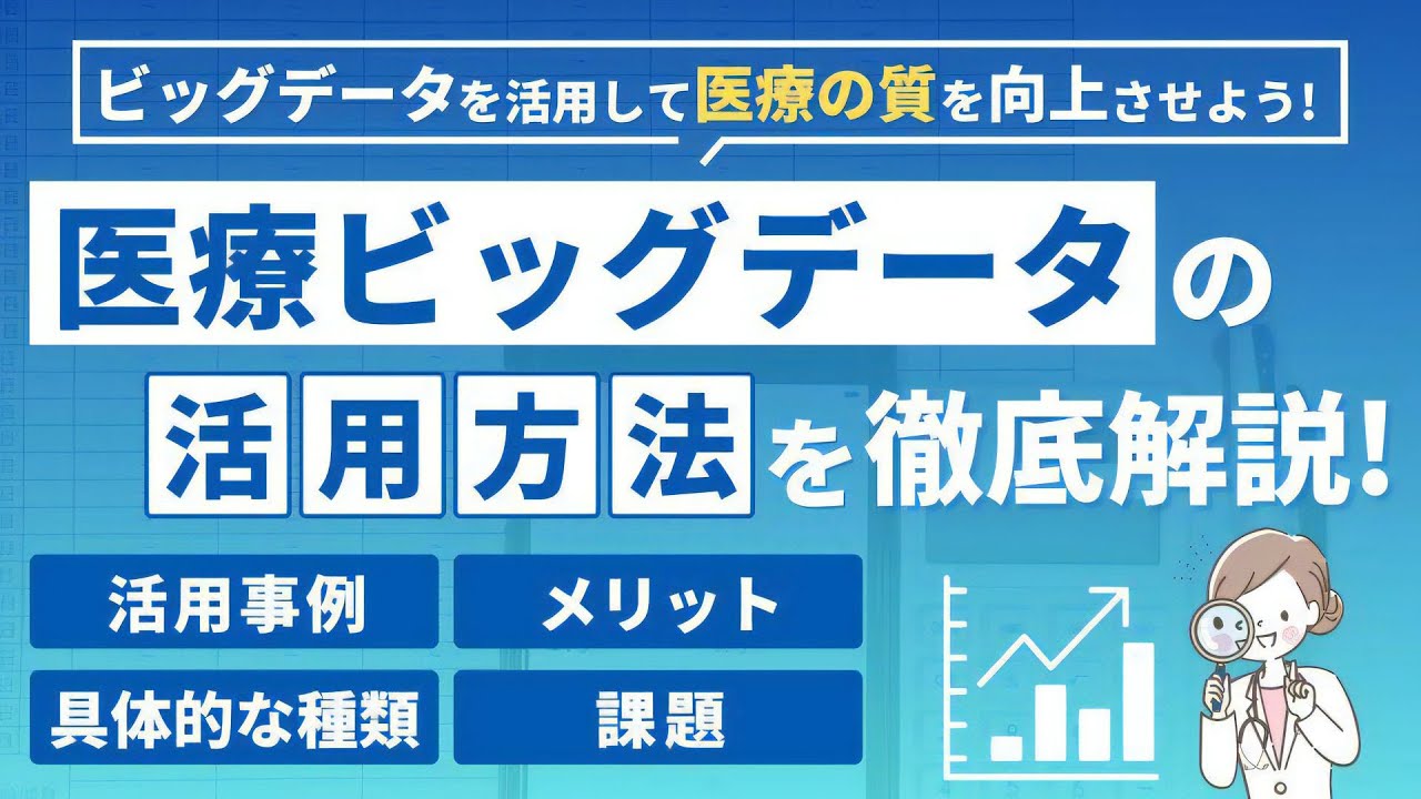 【医療ビッグデータとは？】活用事例3選と未来の可能性を徹底解説
