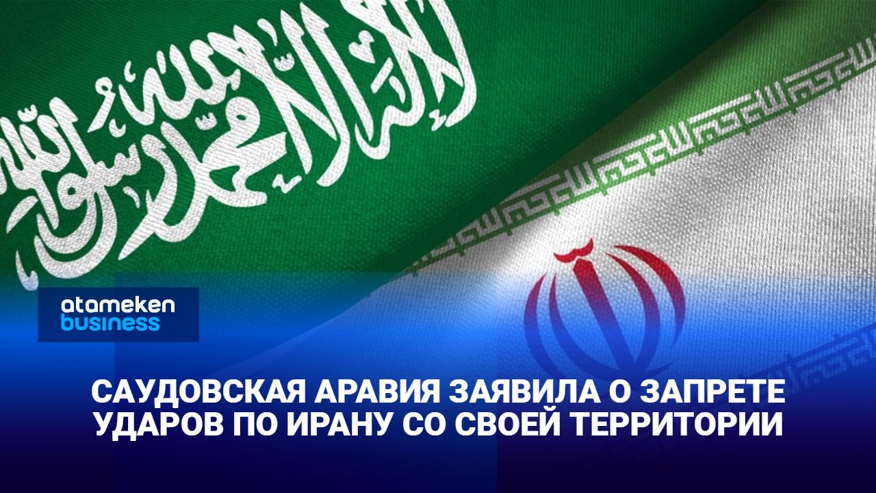 Саудовская Аравия заявила о запрете ударов по Ирану со своей территории