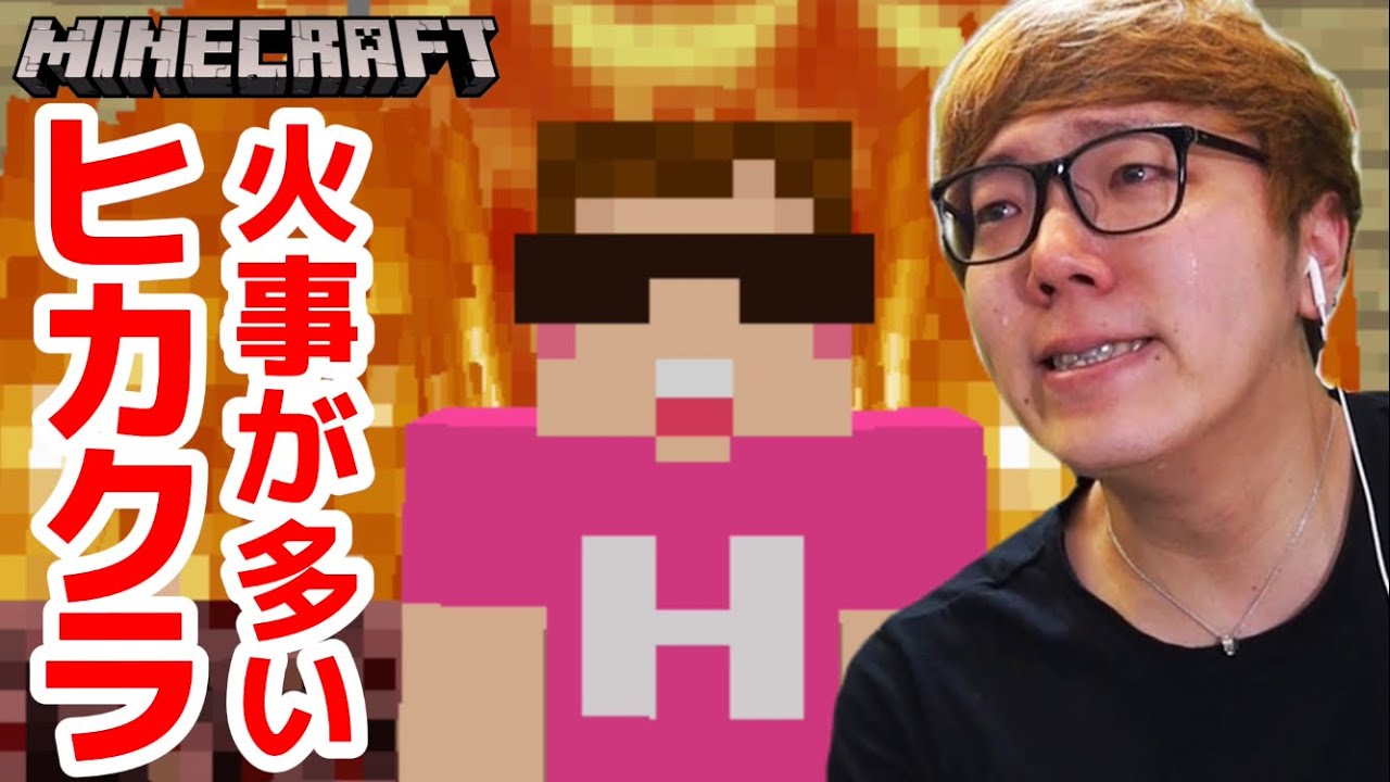【ヒカクラシリーズ】火事しか起きてなかったヒカクラの最終回。
