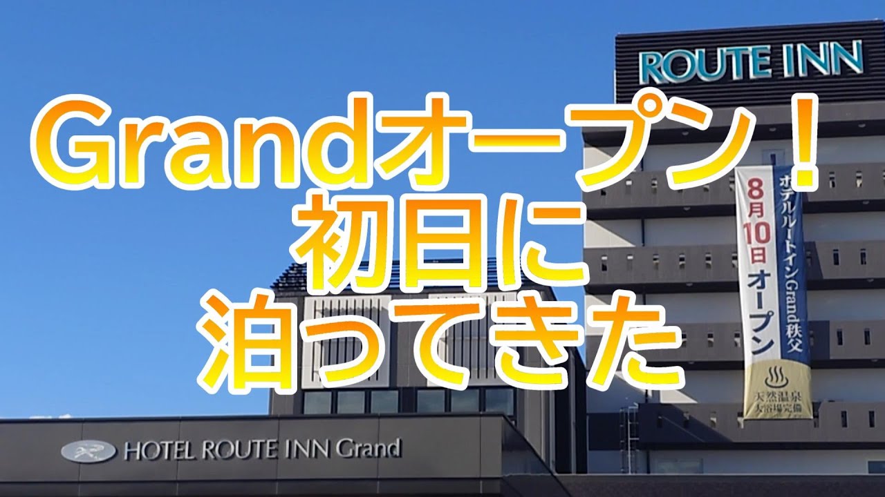 夕食は飲み放題でフルスロットル！　ホテルルートインGrand秩父～埼玉県秩父市～　おすすめビジネスホテル230泊目