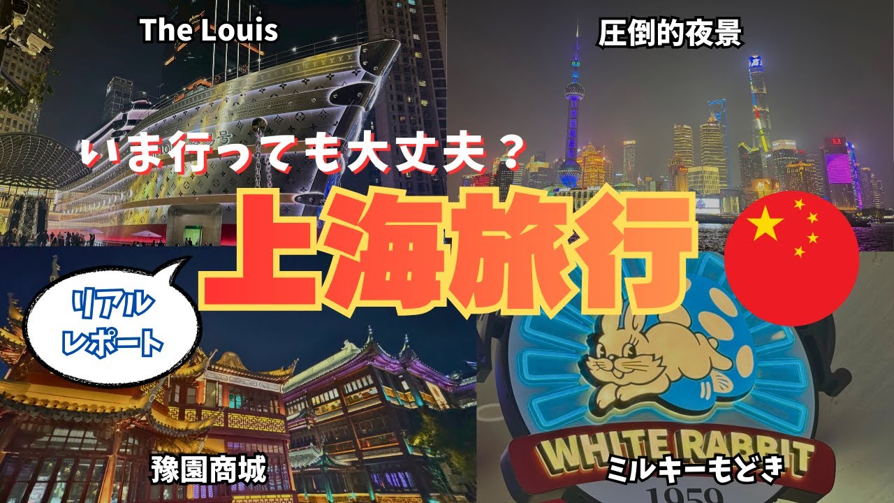 【上海旅行】緊張する情勢の中で行ってみた“リアルレポート”｜不安は杞憂？実際の治安・街の雰囲気をお届け