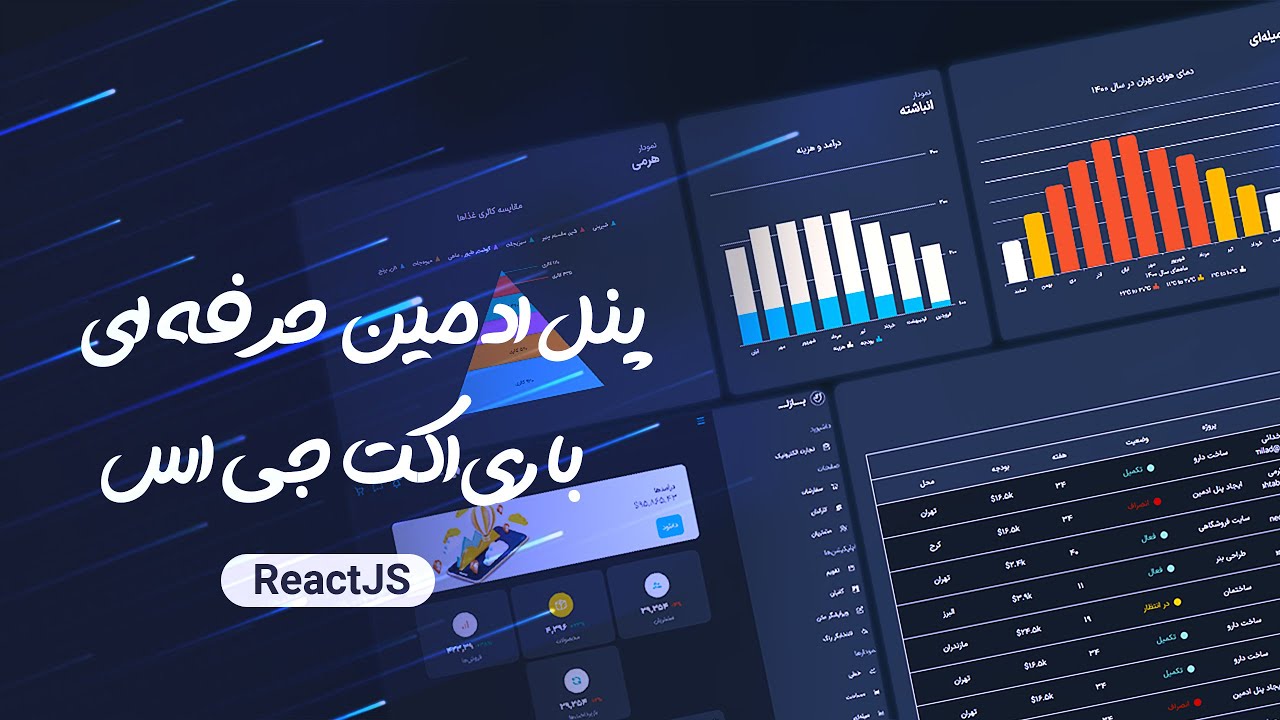 پنل ادمین حرفه&zwnj; ای  با ری اکت جی اس 🔵  (reactjs admin dashboard)