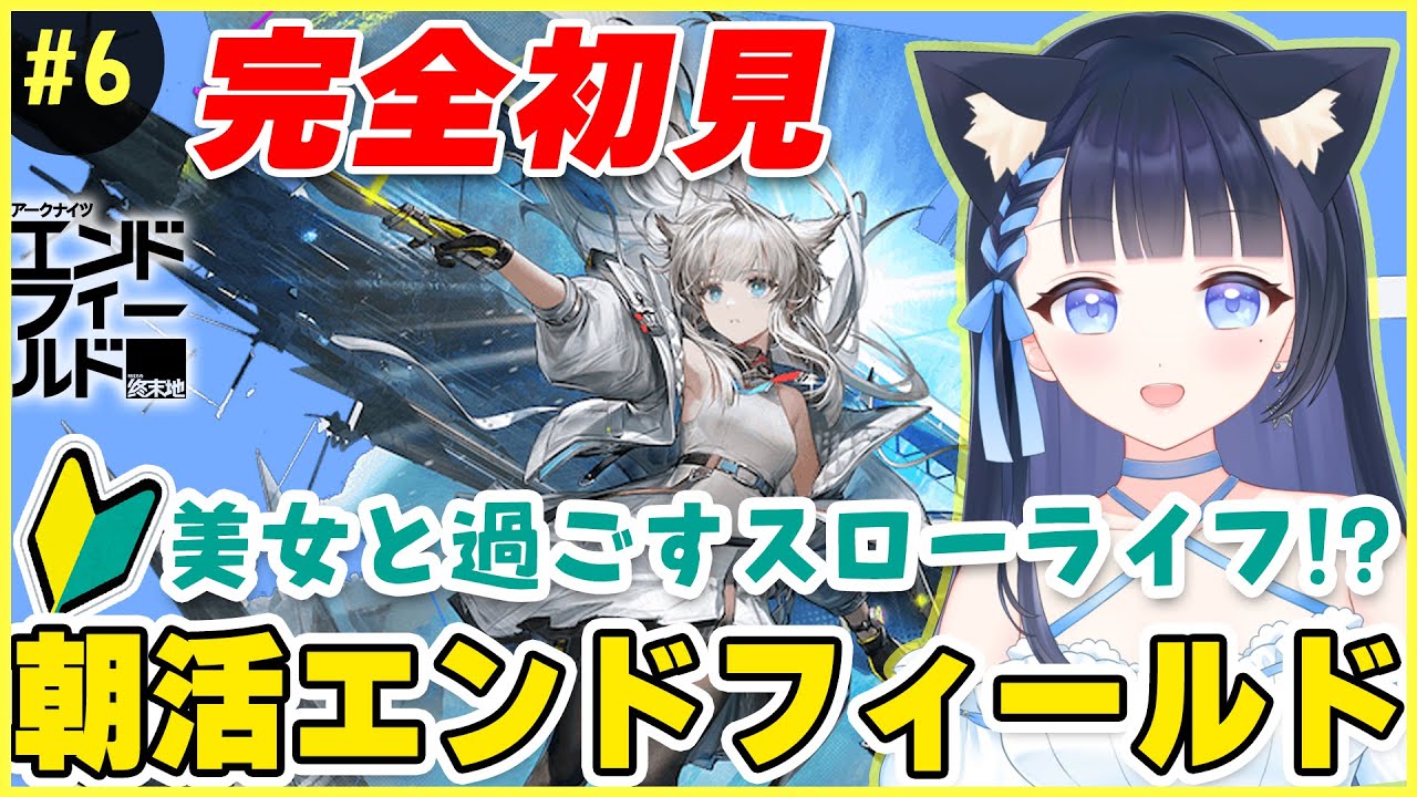 【 #アークナイツ：エンドフィールド 】美女に囲まれる朝活🌟完全初見❣️超期待な美麗RPGゲーム一緒にやってみよ🌟個人勢VTuber/雪平エリナ #pr #ぶいきゃす