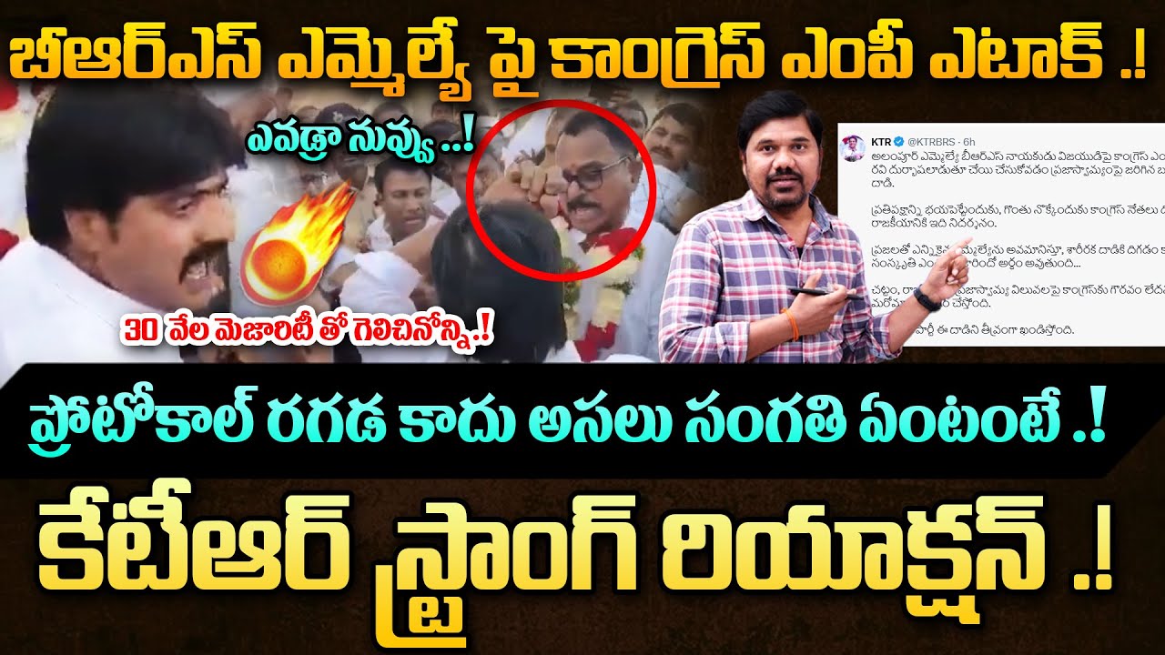 ఎవడ్రా నువ్వు ..? KTR’s Strong Reaction🔥 Congress MP Attacks BRS MLA || Not Just a Protocol Row?