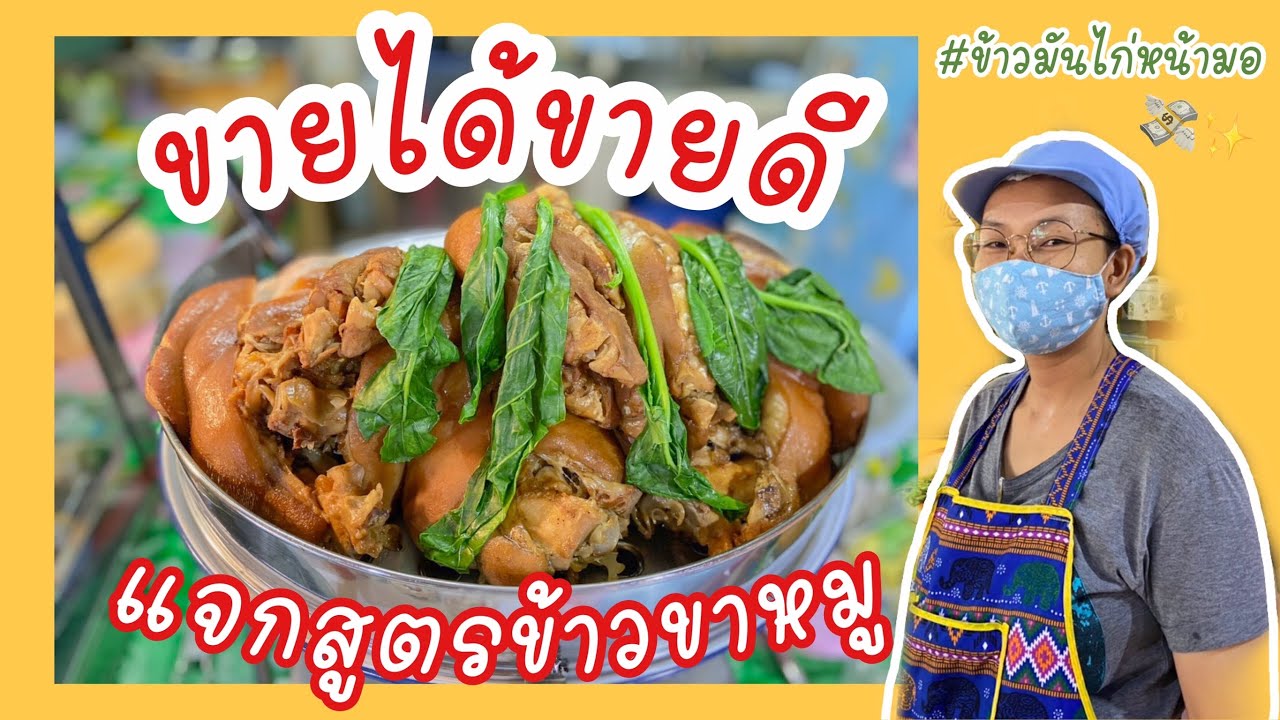 วิธีทำข้าวขาหมู แจกสูตรความอร่อย | สร้างอาชีพ EP.11 #ข้าวมันไก่หน้ามอ