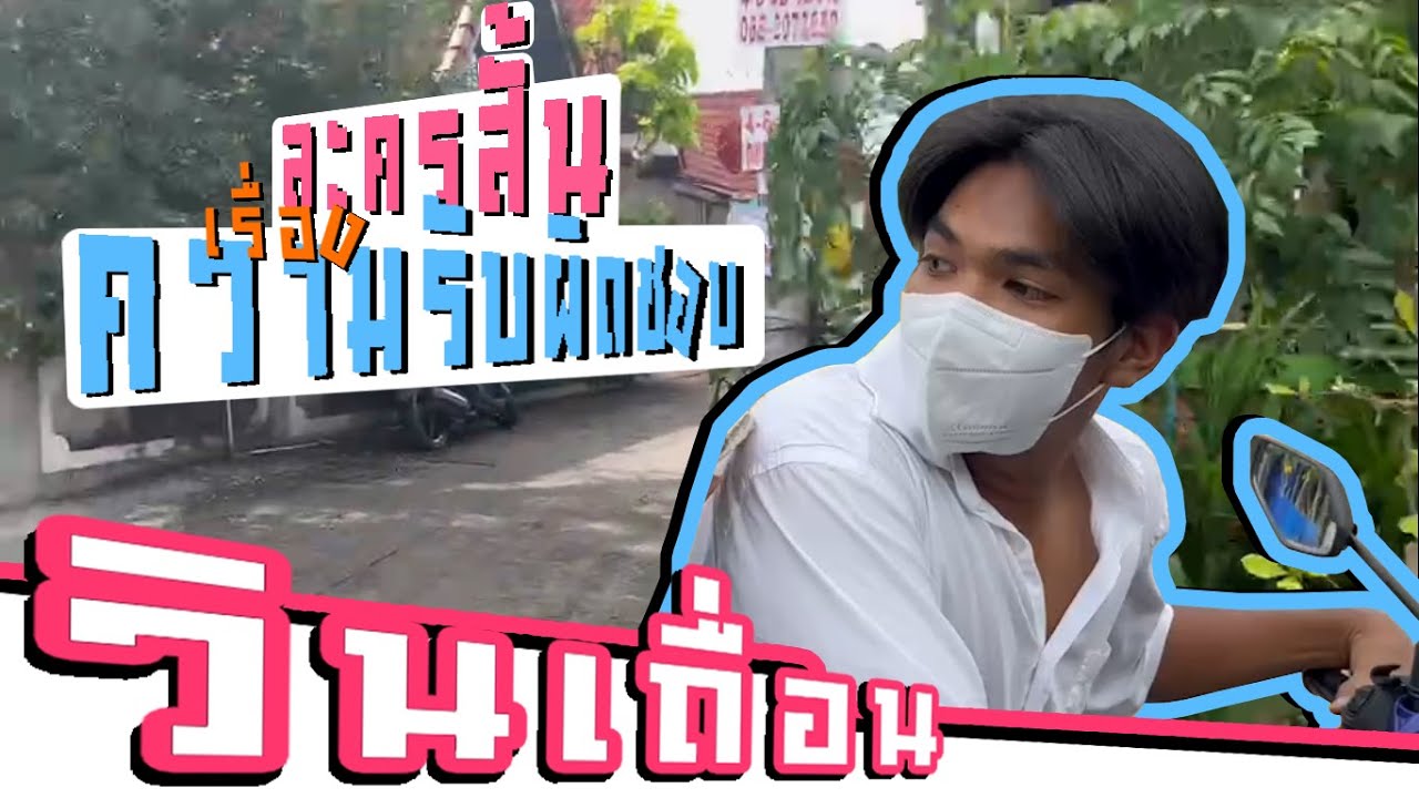 ละครสั้นเรื่อง ความรับผิดชอบ(โรงเรียนโพธิสัมพันธ์พิทยาคาร)