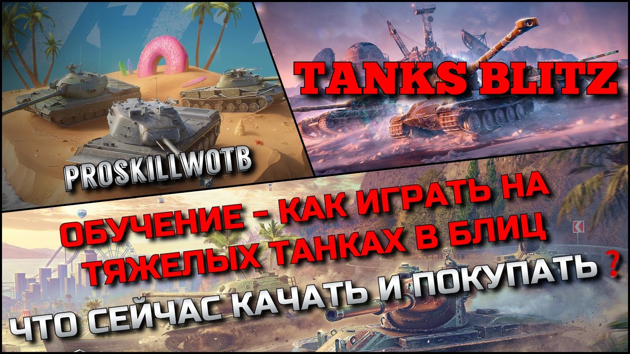 🔴Tanks Blitz ОБУЧЕНИЕ - КАК ИГРАТЬ НА ТЯЖЕЛЫХ ТАНКАХ В БЛИЦ❓ ЧТО СЕЙЧАС КАЧАТЬ И ПОКУПАТЬ⁉️
