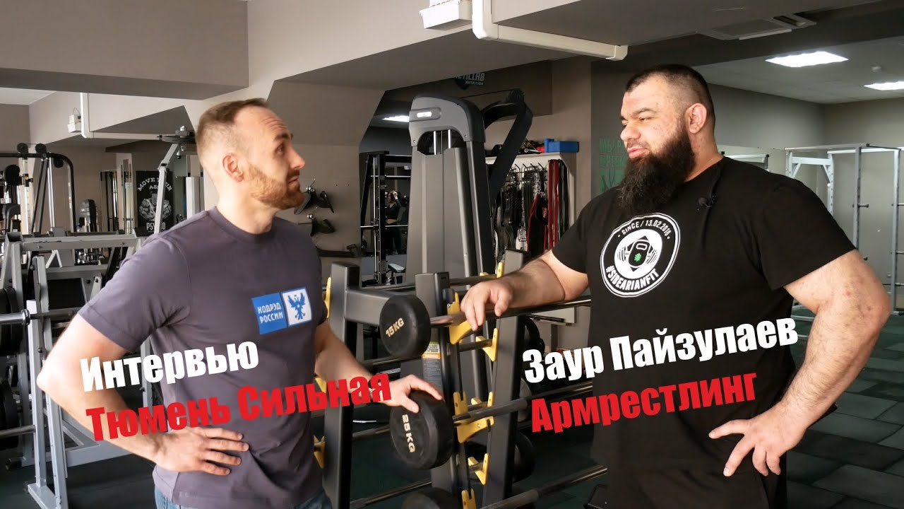 Интервью с Заур Пайзулаев. Армрестлинг. Фестиваль Тюмень Сильная