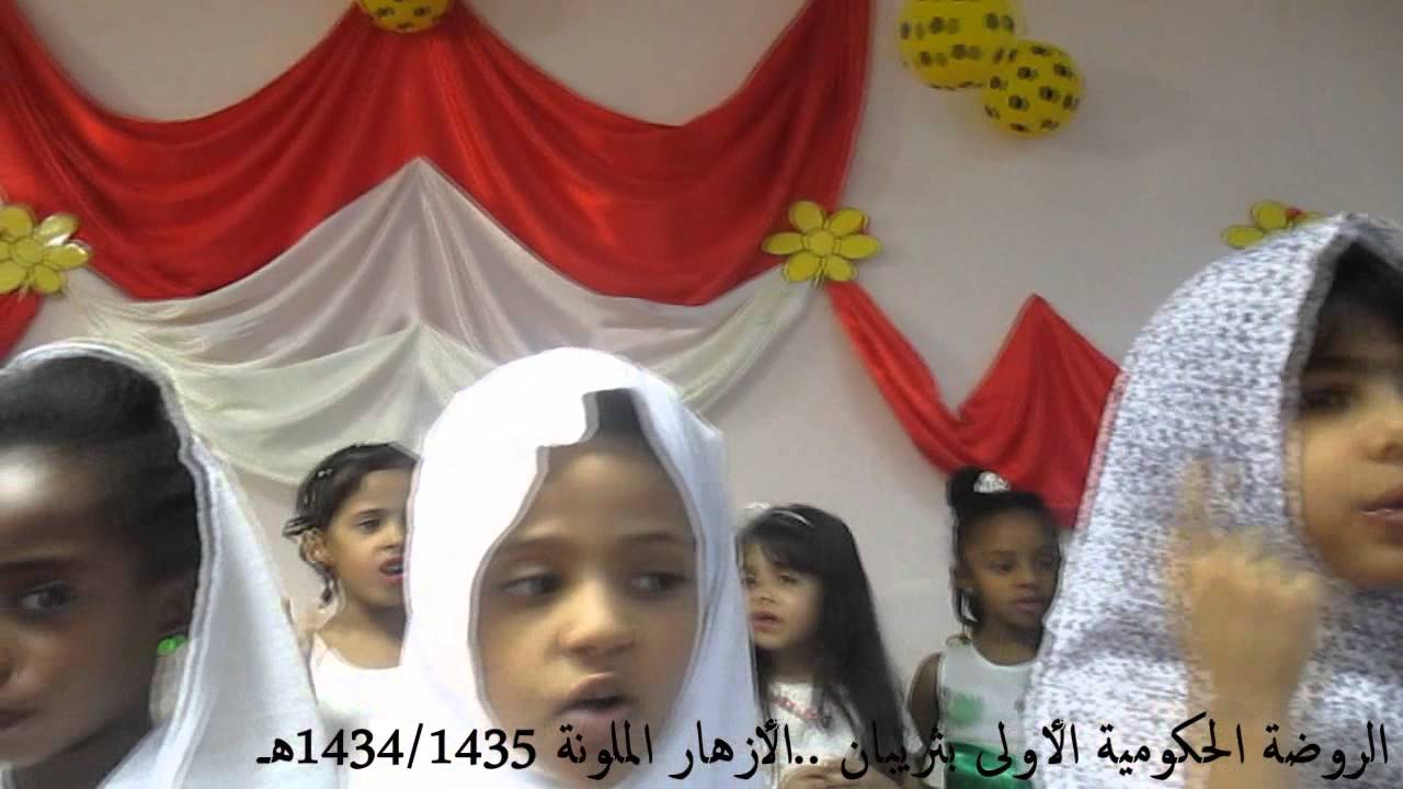 الحفل الختامي للروضة الحكومية الأولى بثريبان 1434-1435هــ الأزهار الملونة