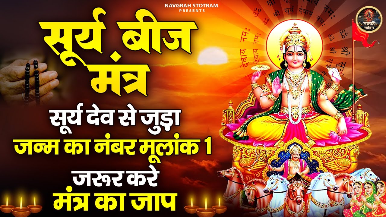 सूर्य बीज मंत्र | सूर्य देव से जुड़ा जन्म का नंबर मूलांक 1 | जरूर करे मंत्र का जाप | Surya Mantra