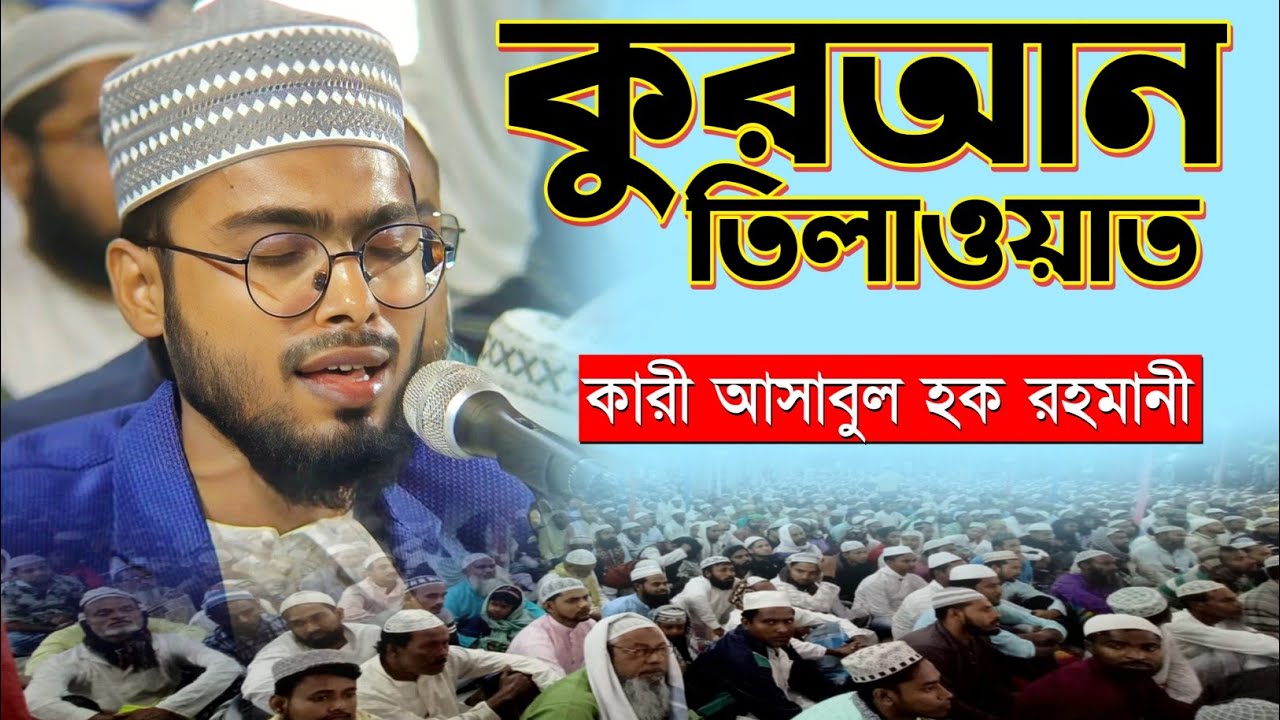 2023 জামিয়া রহমানিয়া jamia rahmania কারী আশাহাবুল হক Qari Ashabul Hak কুরআন তিলাওয়া JR LIVE TV