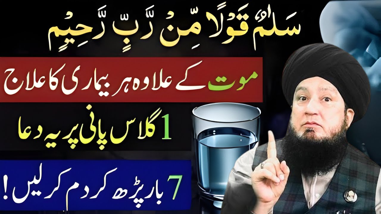 Salaamun Qawlan Mir Rabbir Raheem Ka Wazeefah | Mout Ke Ilawa Har Bimari Ka Ilaj | Mufit Munire