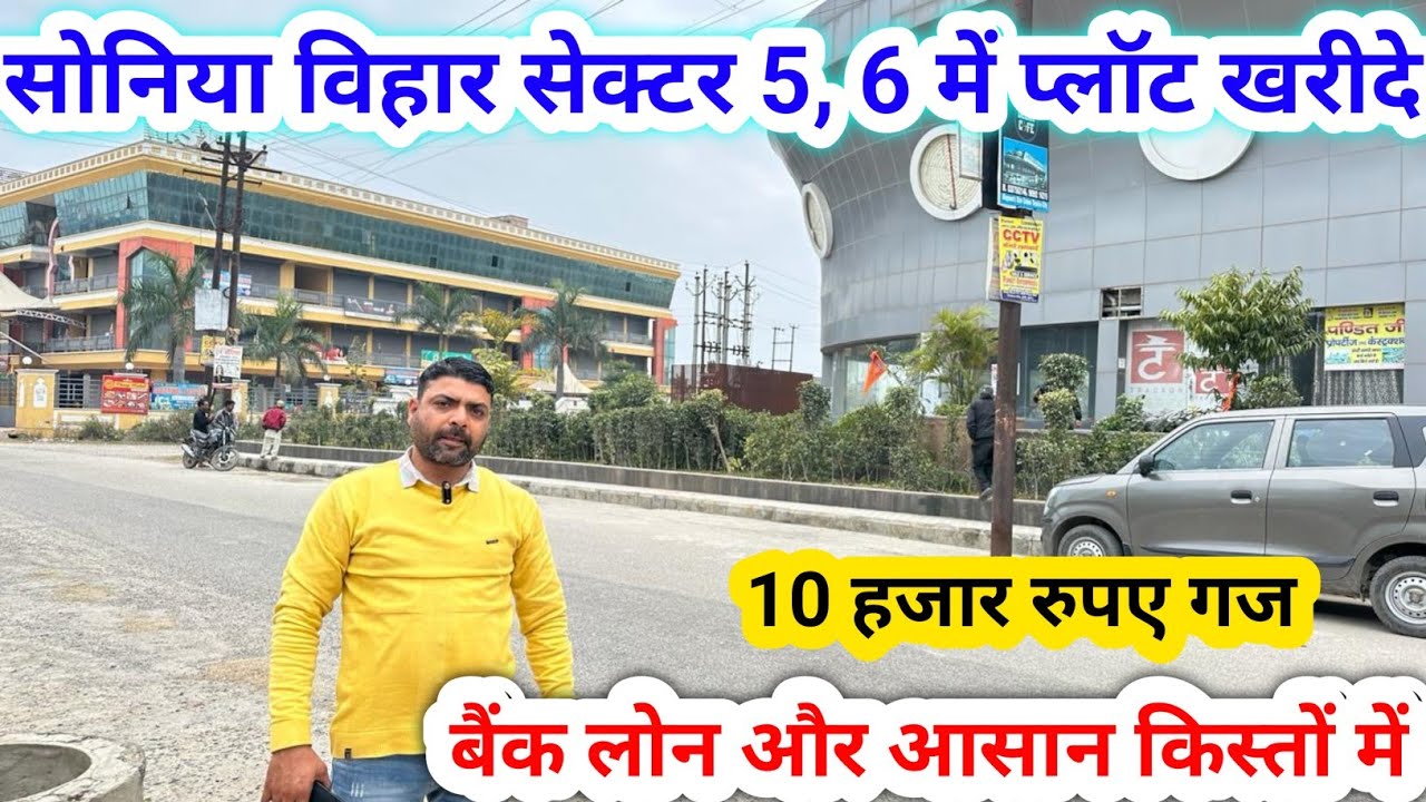 सोनिया विहार सेक्टर 5, 6 में प्लॉट खरीदें | बैंक लोन और किस्तों में प्लॉट खरीदें | Delhi NCR Plot