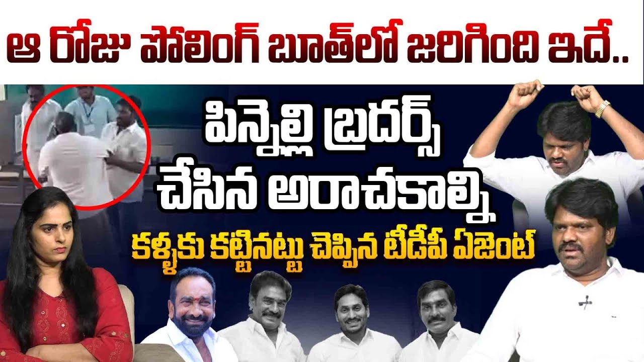 మే 13న జరిగింది కళ్ళకు కట్టినట్టు చెప్పిన టీడీపీ ఏజెంట్ | TDP Agent on Pinnelli Brothers | Macherla