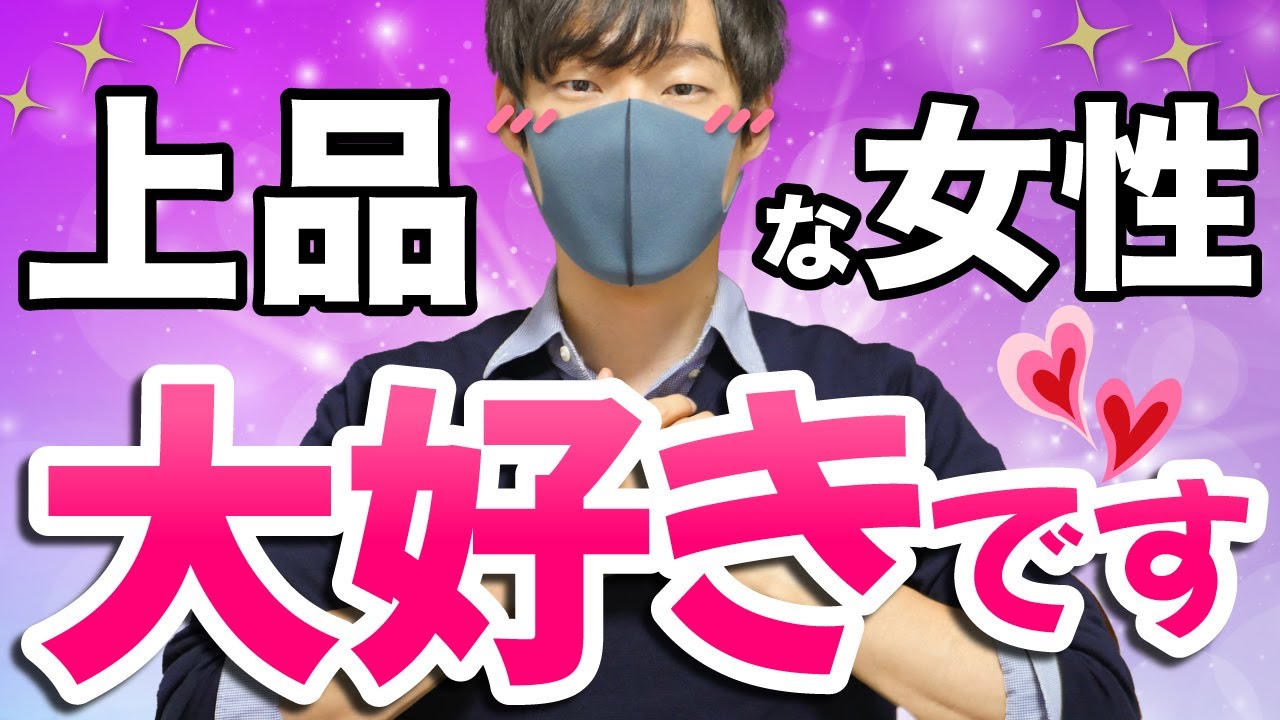 男性が「上品な人」だと感じる女性の特徴６選