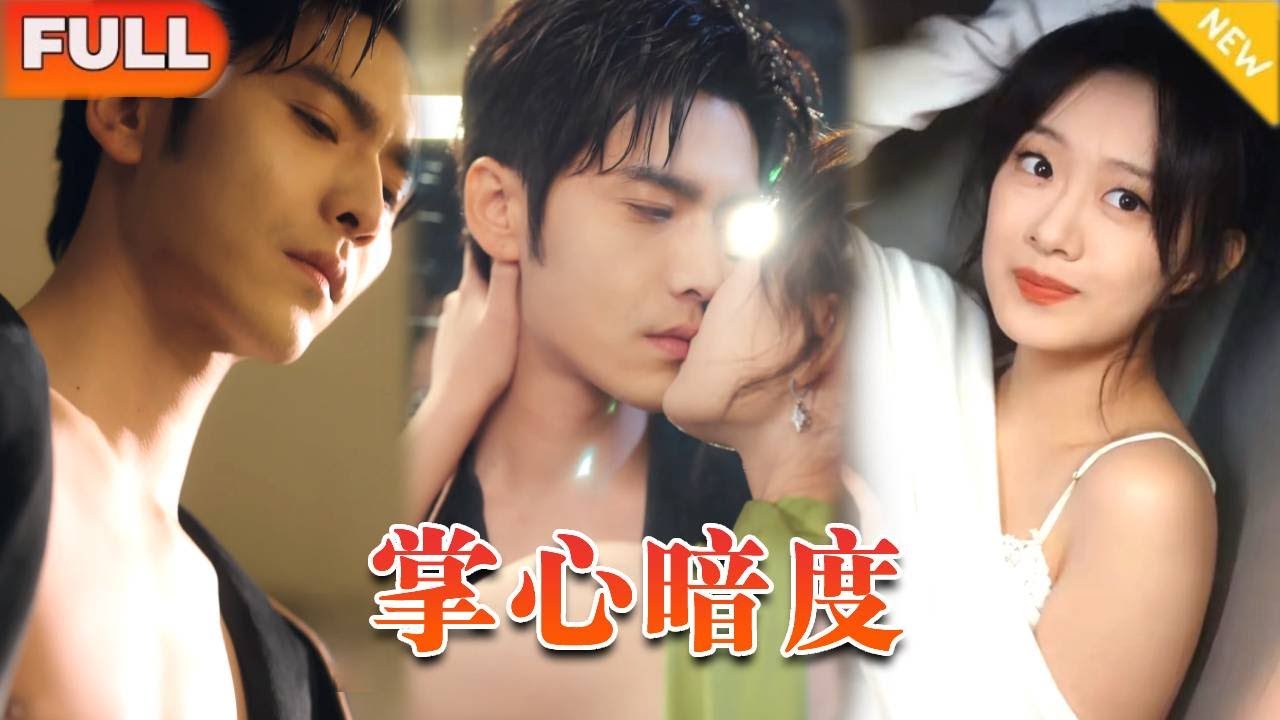 《掌心暗度》（全集）被渣男戴綠帽？轉頭成為他嬸嬸！五叔公狗腰太絕，渣男秒變姪子，復仇戀愛兩手抓，贏麻了！#霸总#复仇#反转#爽剧#精彩大陆剧#中国电视剧#首播