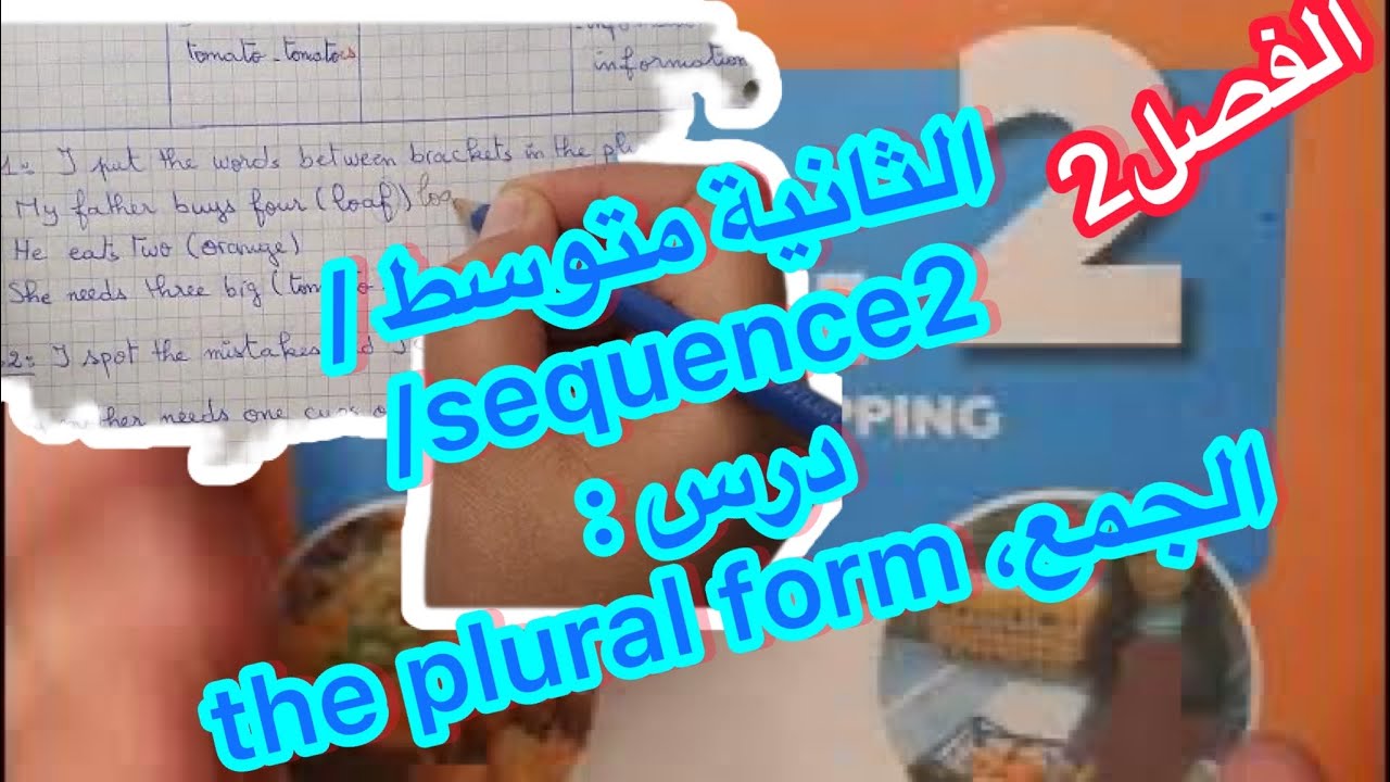الثانية متوسط / sequence2/ درس : الجمع، the plural form