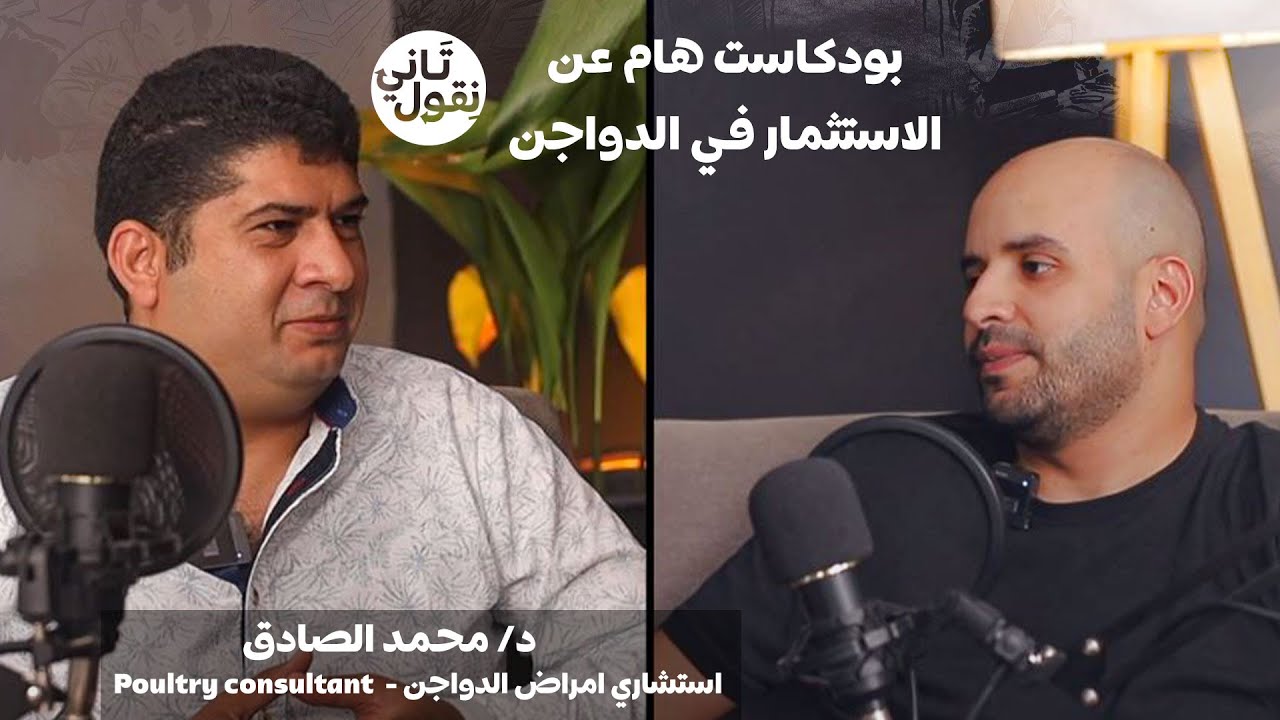 الاستثمار في الدواجن ودور الإدارة في تخطي الأزمات مع د. محمد الصادق بودكاست نقول تاني | مظلة