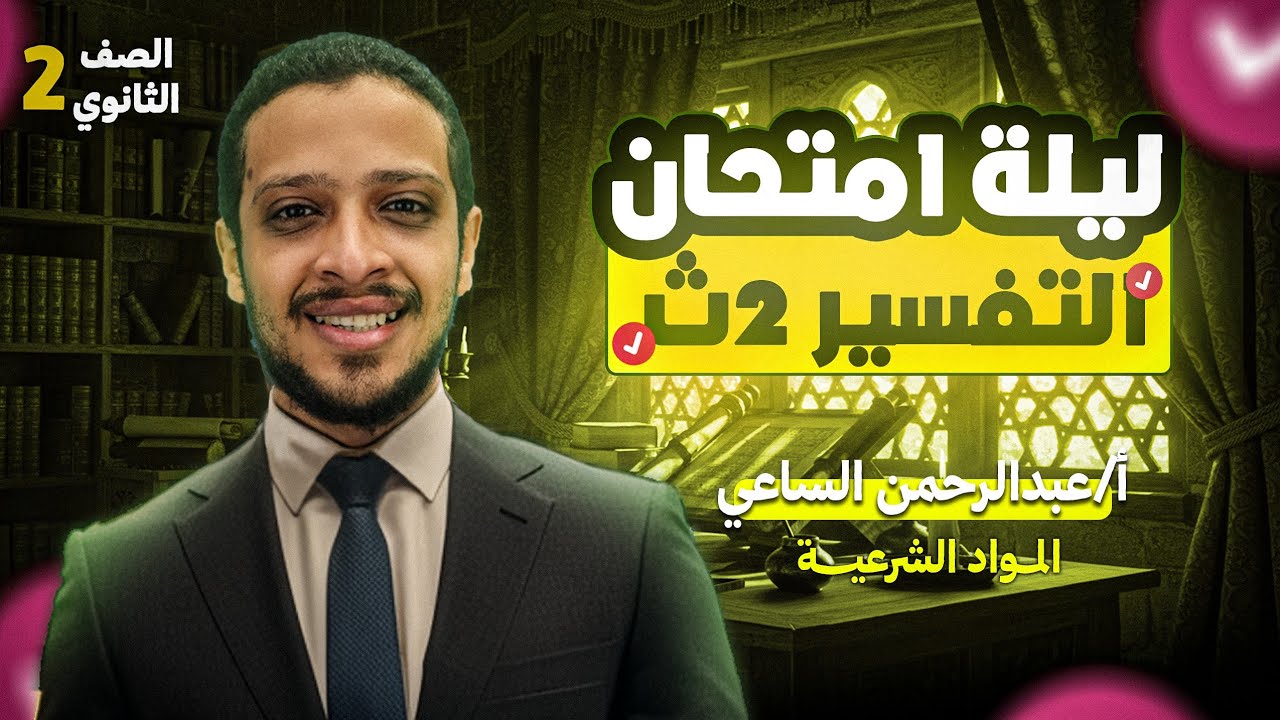 80٪ من امتحان التفسير في أقل من ساعة| الصف الثاني الثانوي