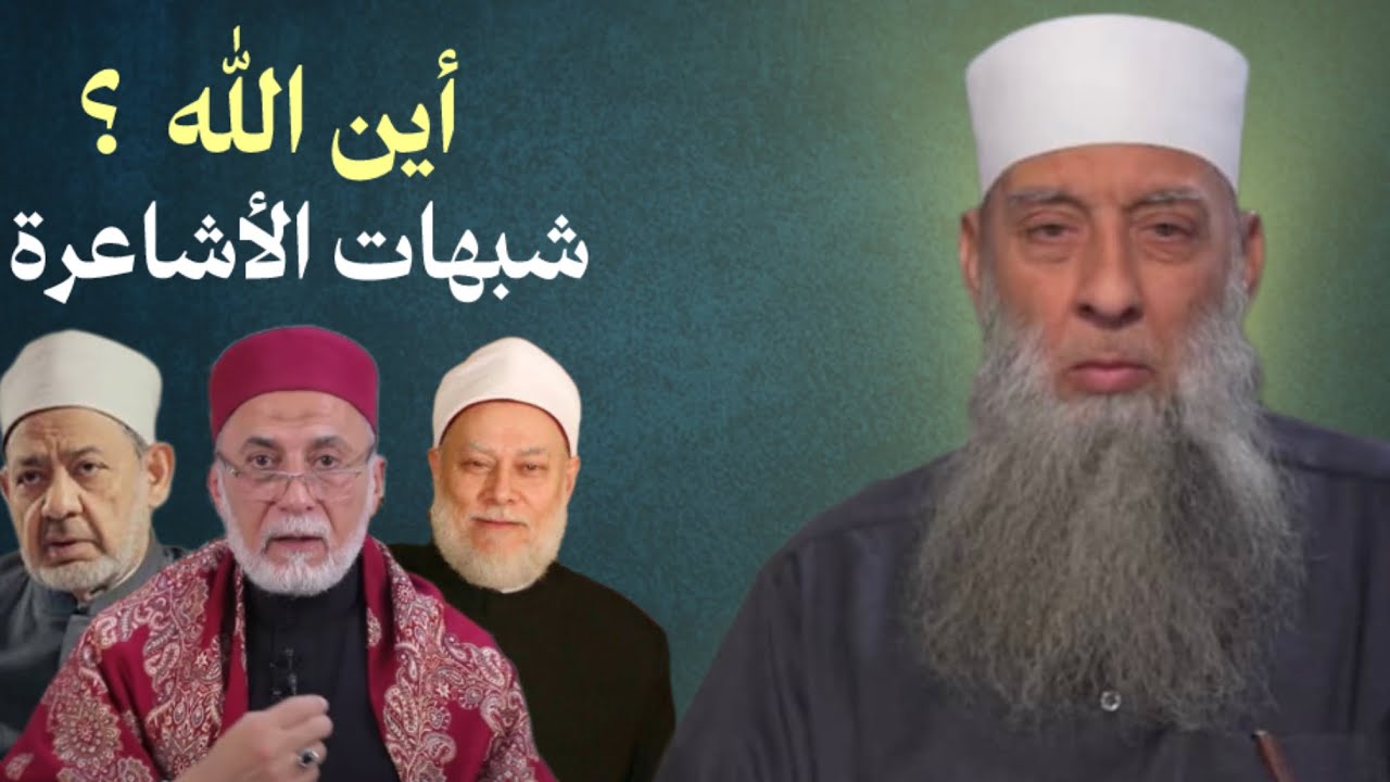 أين الله الرد القوي على الأشاعرة الشيخ أبي إسحاق الحويني