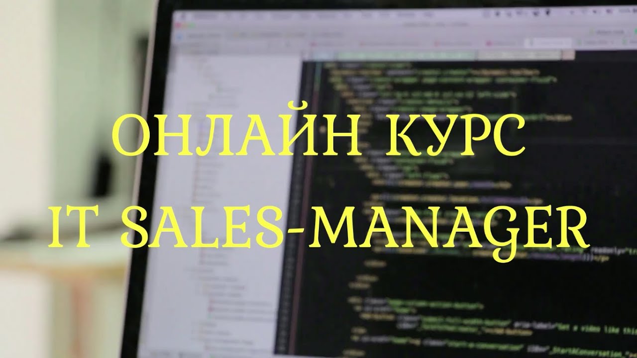 Онлайн курс IT Sales Manager | Продажи в ИТ на международный рынок | ITCAPITAL