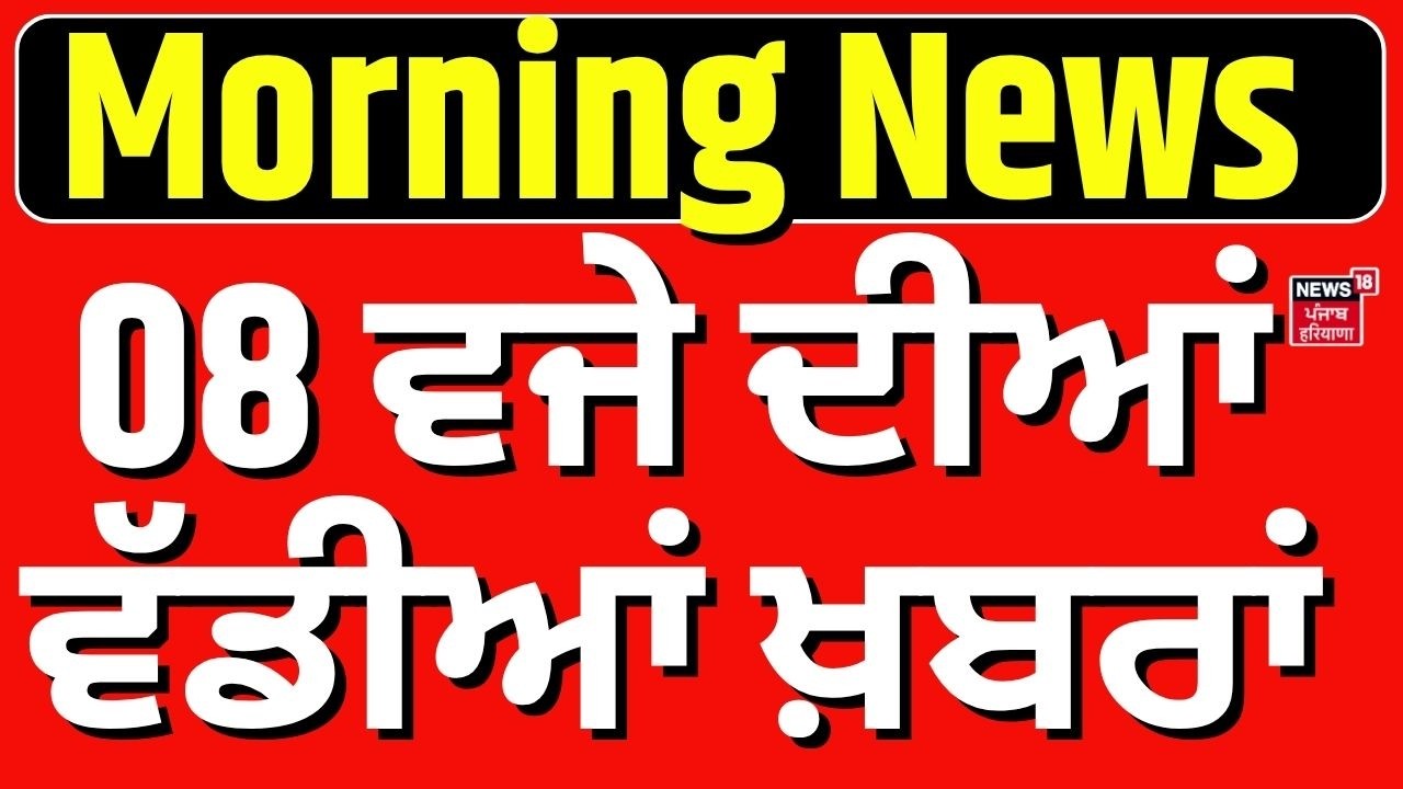 Latest News | ਸਵੇਰ ਦੀਆਂ ਵੱਡੀਆਂ ਖ਼ਬਰਾਂ | Today Punjabi News | Raja Warring | News18 Punjab