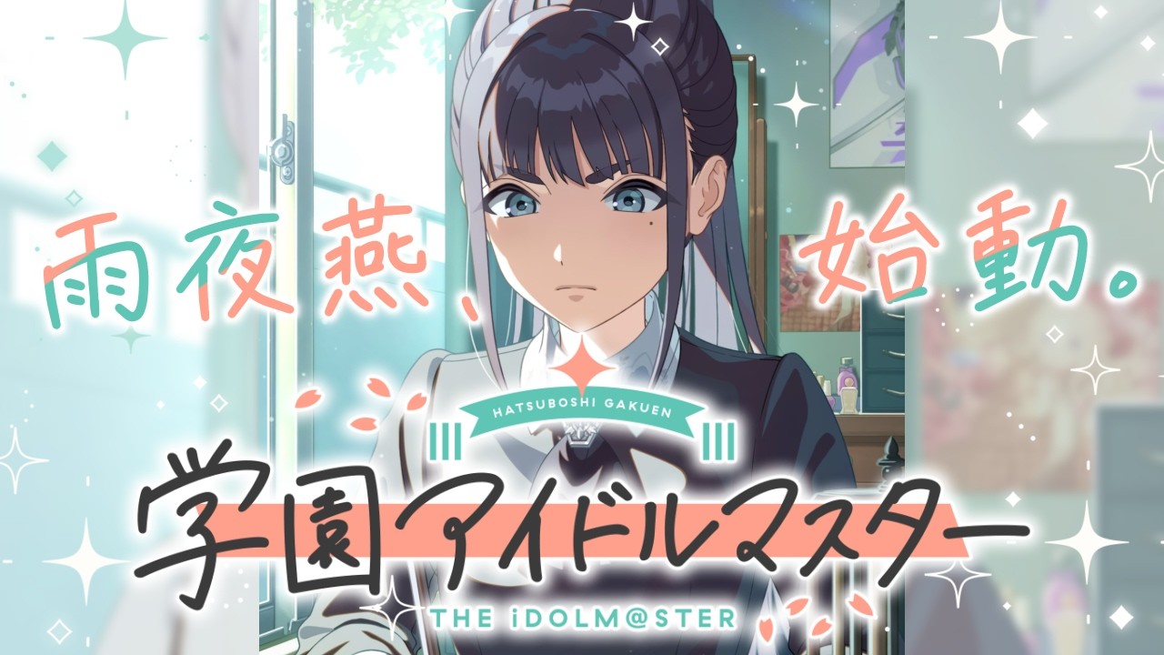【 学マス 】 雨夜燕 、初 プロデュース！！【 雪見なこ / Vtuber 】