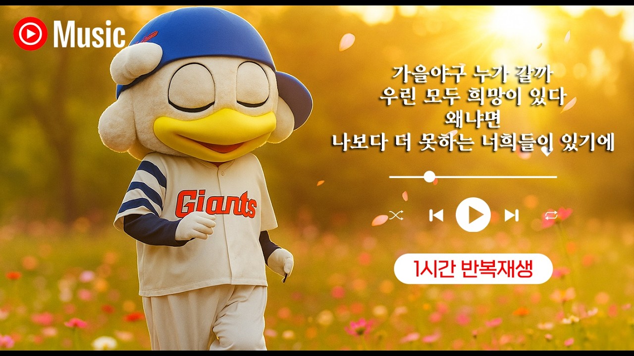 [1시간 반복재생] 니가가라 가을야구