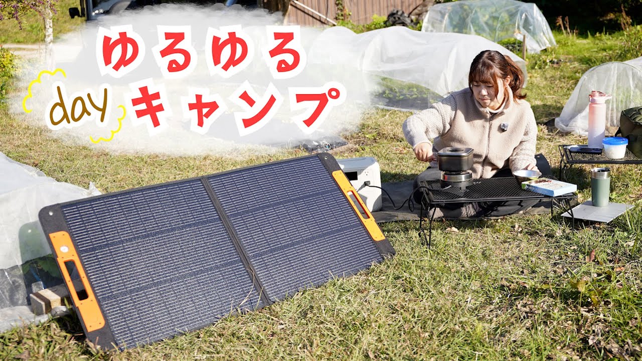 畑でデイキャン！ご当地カレーをいただくう！【ZOUPW 110Wソーラーパネル】