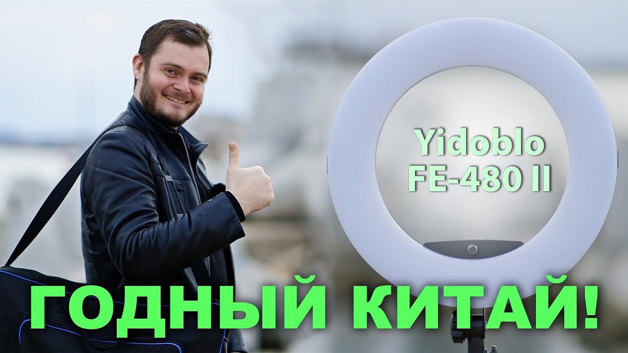 Обзор кольцевого света Yidoblo FE 480 II