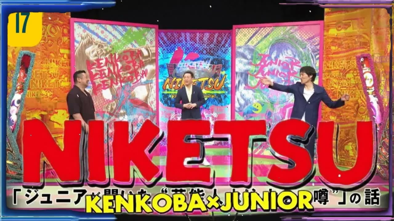 にけつッ!! 2025 人気芸人フリートーク 面白い話 まとめ #17【作業用・睡眠用・聞き流し】
