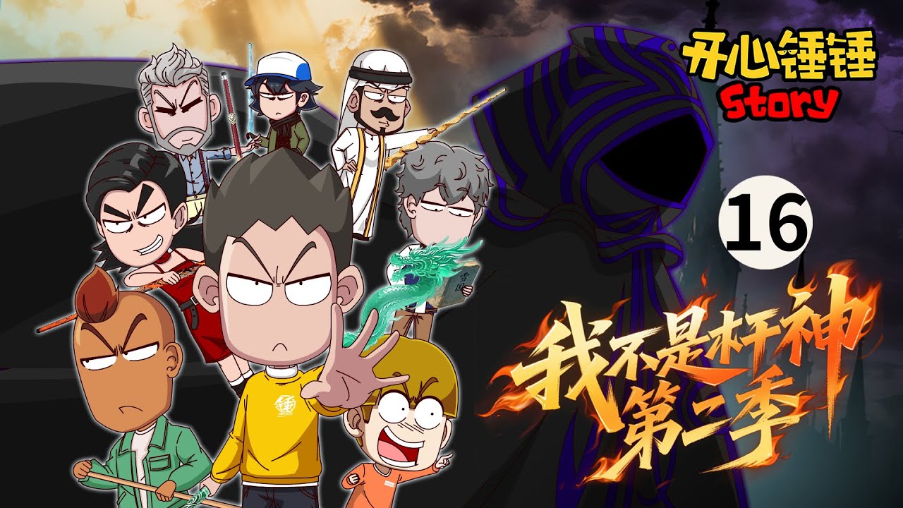 【开心锤锤Story：我不是杆神 第二季】16.对手携掠夺杆法突袭，岂料锤锤凭天人合一化解危机