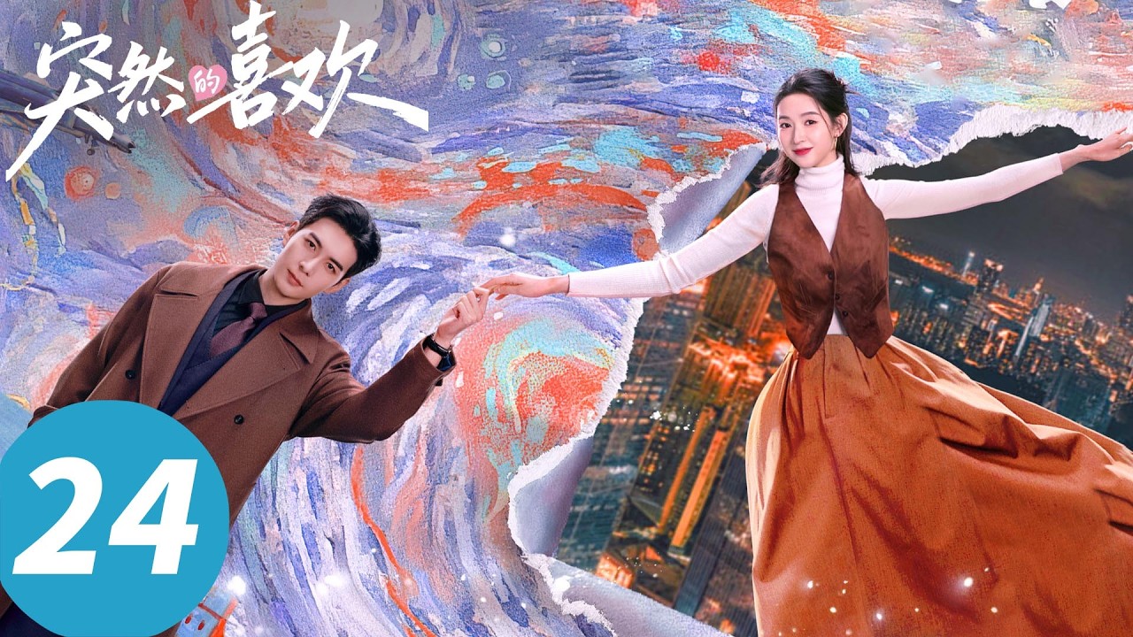 ENG SUB【突然的喜欢 My Page in the 90s】EP24 太好了！是HE！高林之花穿到2025忘情拥吻（陈星旭，王玉雯）