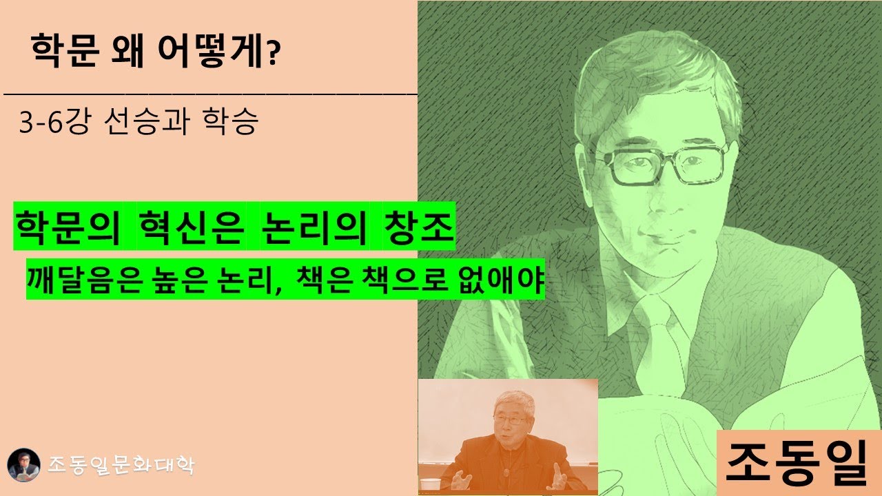 『#학문 왜 어떻게?』 3-6강 선승과 학승, 어느 쪽인가: 학승 논법은 논쟁 잠재워, 선승 깨달음은 높은 논리, 책은 책으로 없애야, 나는 왜 공부를 하는가〚#조동일문화대학〛