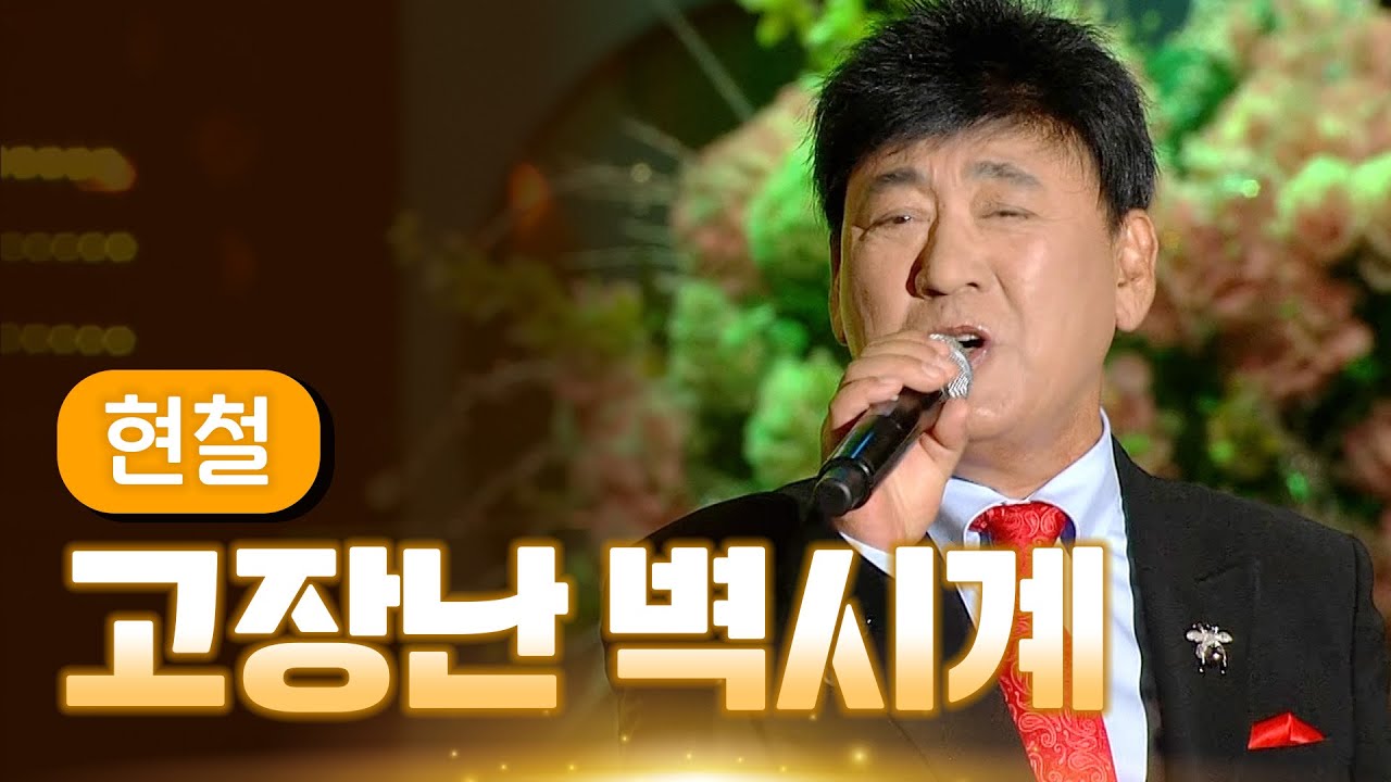 현철 《동동구루무》 / MBC 가요베스트 360회 목포 1부 131227