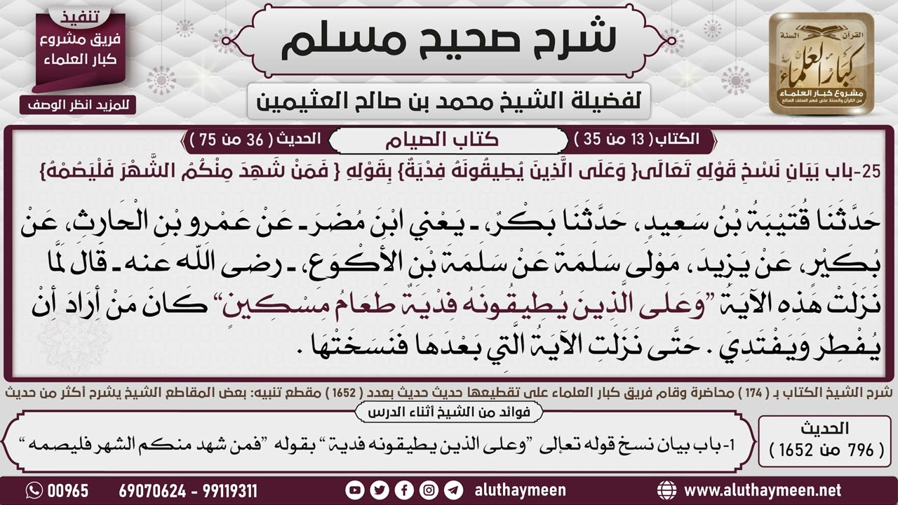 796 - 1652 باب بيان نسخ  قوله تعالى وعلى الذين يطيقونه فدية بقوله فمن شهد ..📔 صحيح مسلم - ابن عثيمين