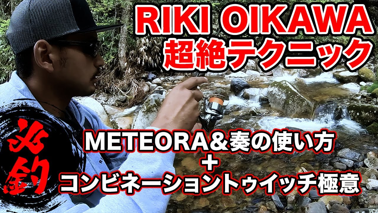 RIKI OIKAWA爆釣テクニック！直伝メテオーラと奏の使い方＋コンビネーショントゥイッチの極意【渓流ルアーフィッシング】【必釣ミノーイング】in木曽漁協
