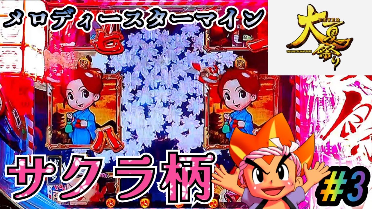 【メロスタで擬似れば熱い!!】CRAフィーバー大夏祭りにゃ七ver パチンコ実機 #3【懐かしの名機】