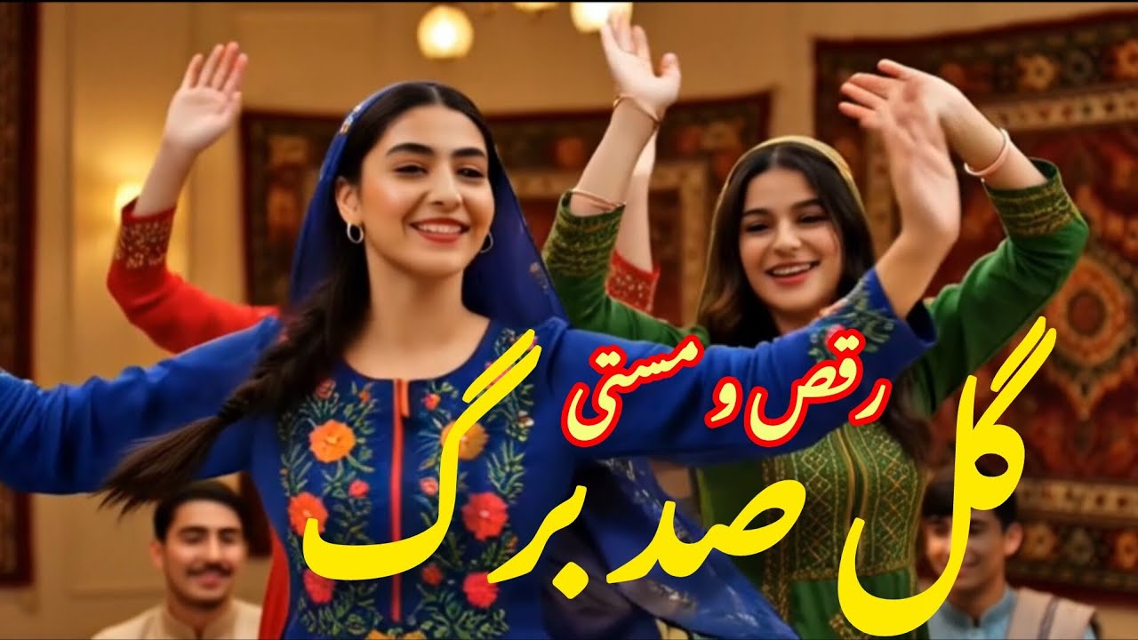 رقص مست با آهنگ /گل صد برگ تابستانم ای  یار/