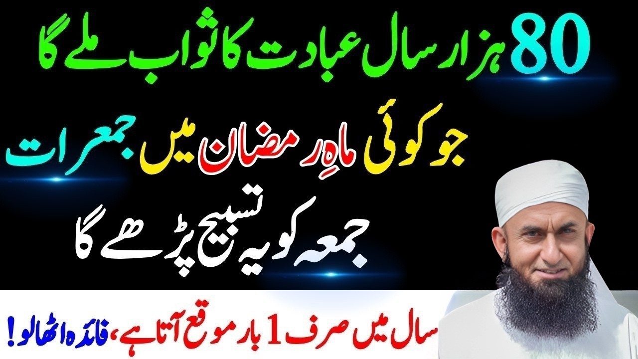 80 Hazar Saal Ki Ibadat Ka Sawab! ✨ Ramadan Ki Jumerat aur Jumma Ka Khas Amal | MTJ