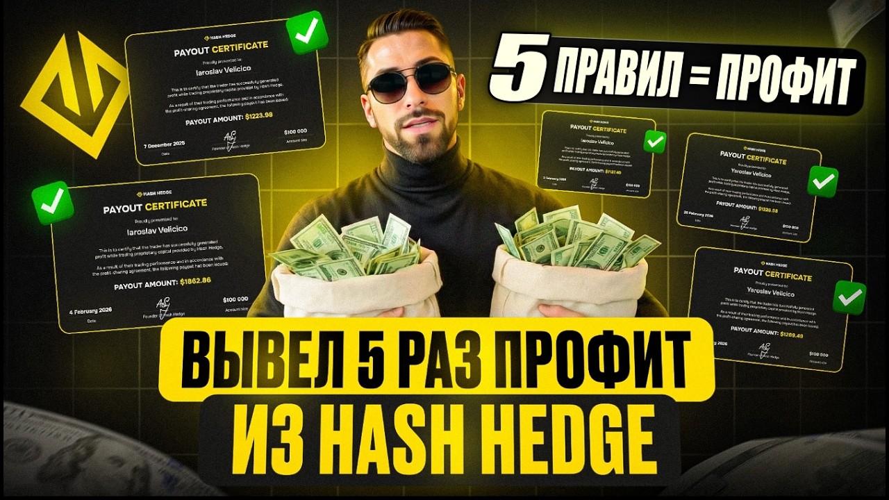 Вот как делать регулярный вывод профита из Hash Hedge. Пять правил которые работают в пропе.